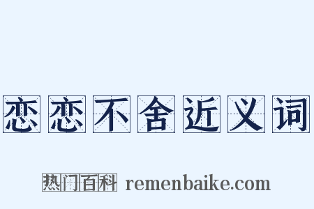 恋恋不舍近义词是什么意思的图片